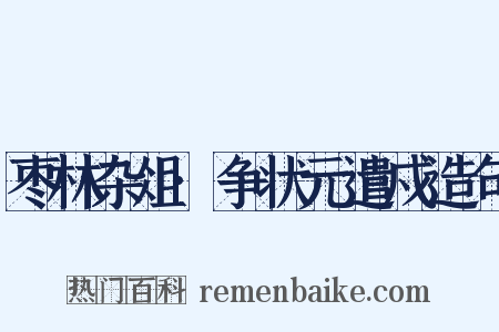 枣林杂俎·争状元遣戍造句是什么意思的图片